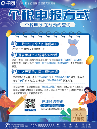 个税申报指南海报