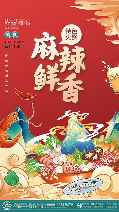 麻辣鲜香国潮插画餐饮美食火锅海报