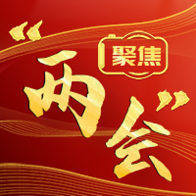 2022红色党建风聚焦两会公众号封面