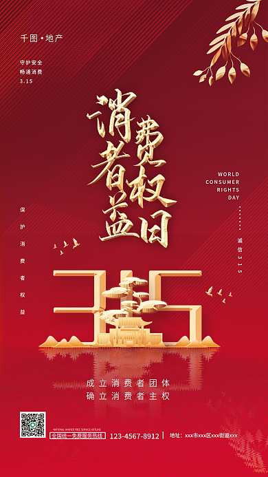 315消费者权益日地产家居品牌宣传海报