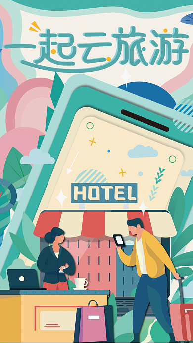 一起云旅游促销海报