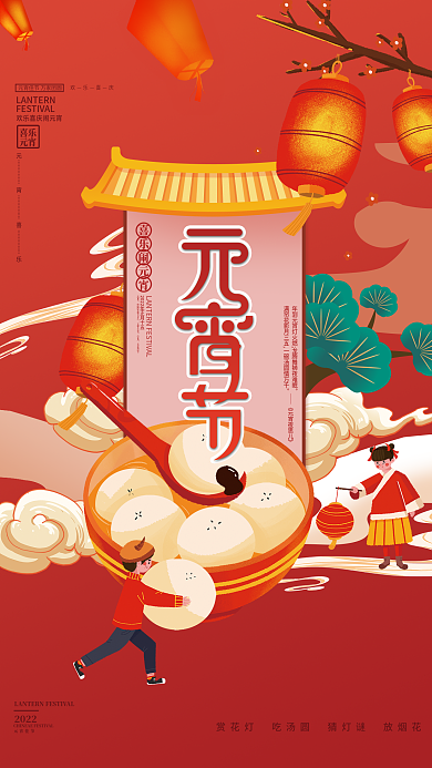 喜庆风格元宵节节日宣传海报