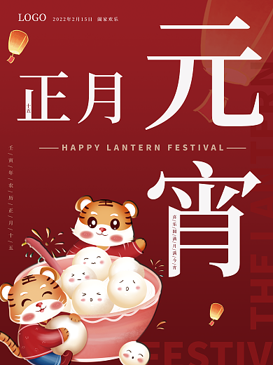 正月元宵佳节海报