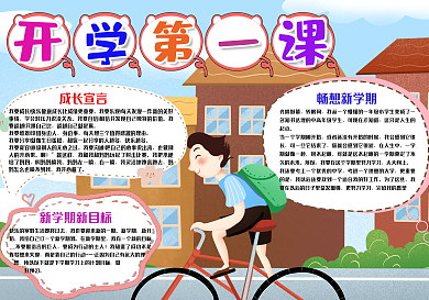 开学第一课手抄报小报