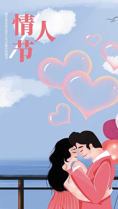 浪漫唯美情人节海报