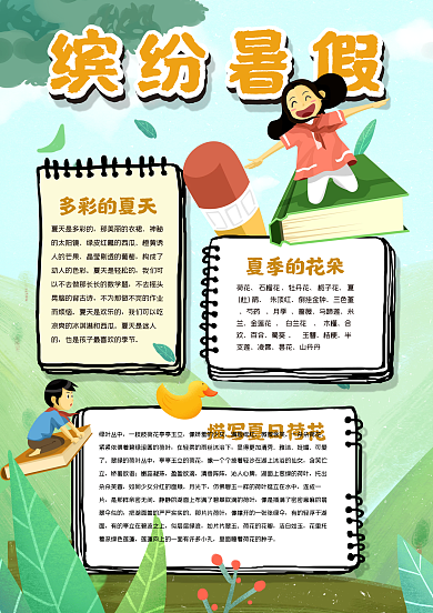 缤纷暑假手抄报