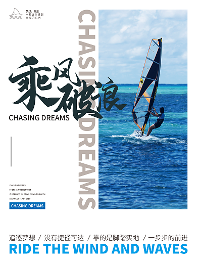 乘风破浪励志海报