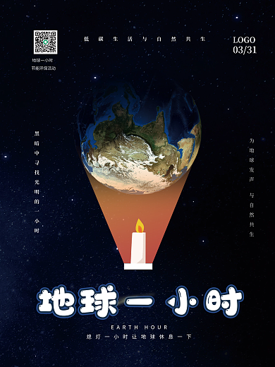 地球熄灯一小时简约创意环保公益宣传海报