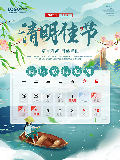 中式山水中国风清明节放假通知清明节日海报
