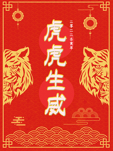 虎虎生威新年喜庆中国红海报