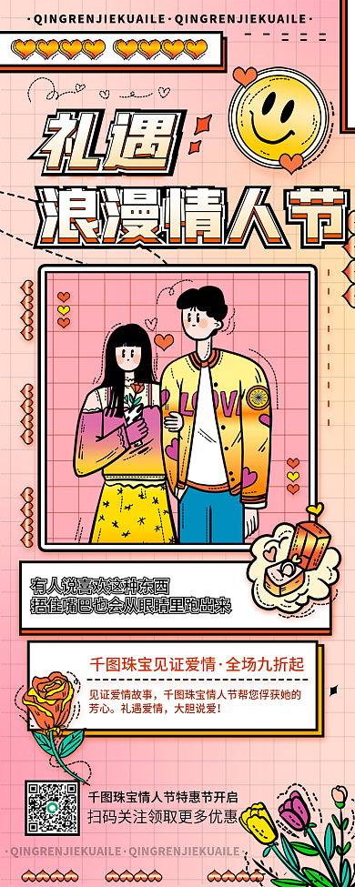 商业情人节插画风珠宝活动婚庆服务长图海报