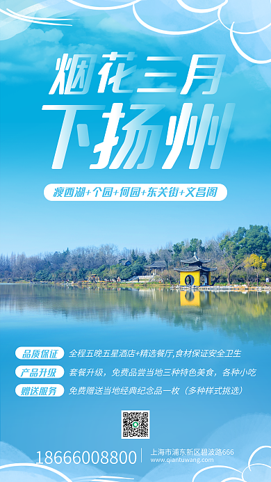 蓝色风景天空扬州旅行手机海报