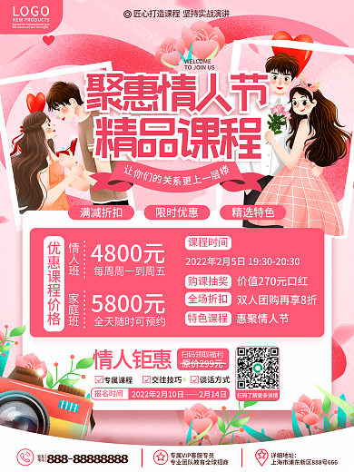浪漫插画风教育培训情人节特别课程促销海报