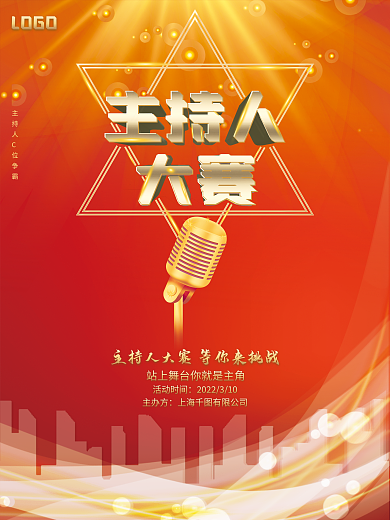 简约主持人大赛海报