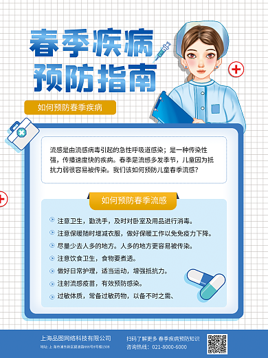 简约春季流行性感冒预防指南公益海报