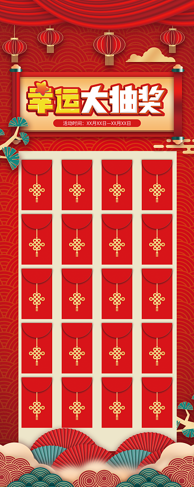 新年幸运大抽奖红包墙易拉宝