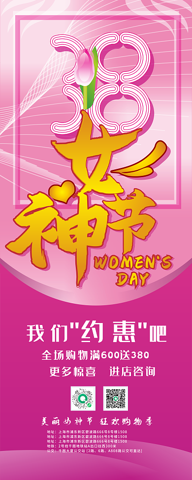 3月8日三八女神节优惠活动展架
