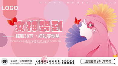 粉色浪漫38妇女节女神节商场活动促销展板