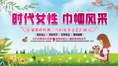 三八妇女节文艺汇演展板