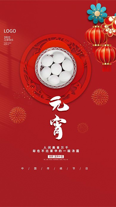 简约喜庆留白灯笼正月十五汤圆元宵节海报