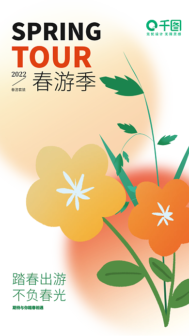 春游简约创意海报