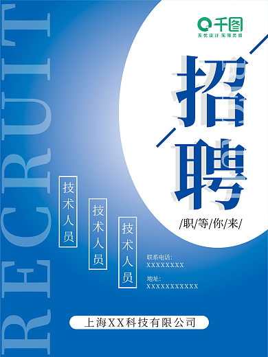 创意蓝色简约招聘海报