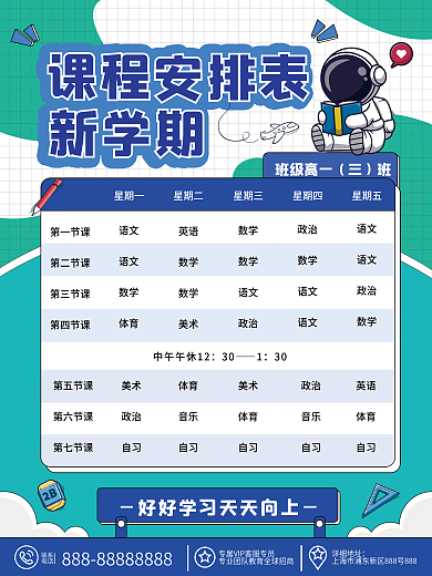 新学期课程安排表海报