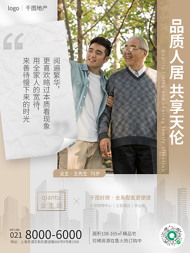 地产家居楼盘业主说广告海报