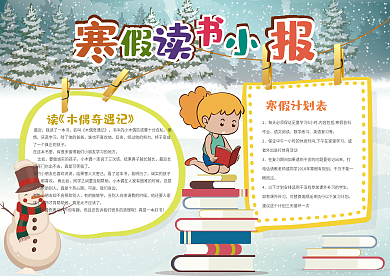 2019可爱卡通寒假读书小报模板下载