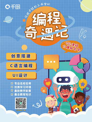新春儿童卡通创意编程设计宣传招生海报