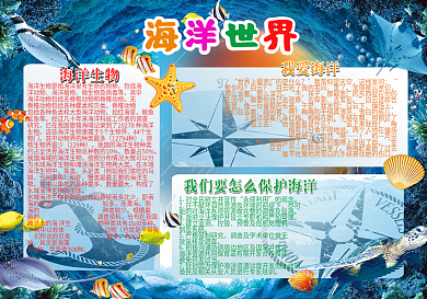 2018海洋世界小报