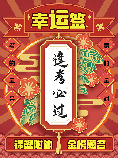 考试幸运签海报 逢考必过