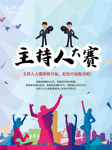 水彩主持人大赛海报