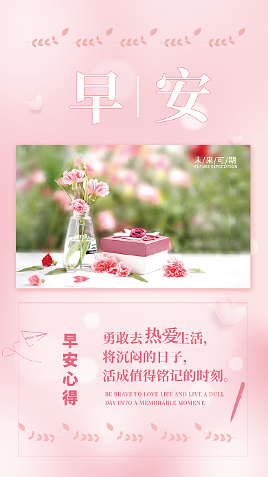 小清新粉色鲜花早安海报