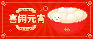 微信公众号元宵节封面海报