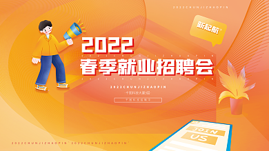 春季企业公司招聘会宣传展板