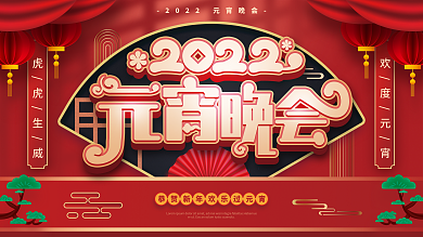原创喜庆2022元宵节新年晚会节日展板