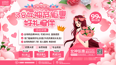 原创浪漫简约风三八妇女节女神节促销展板