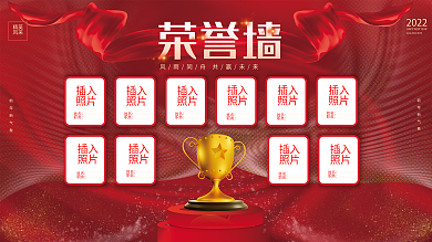红金喜庆企业年终表彰大会年会荣誉墙展板