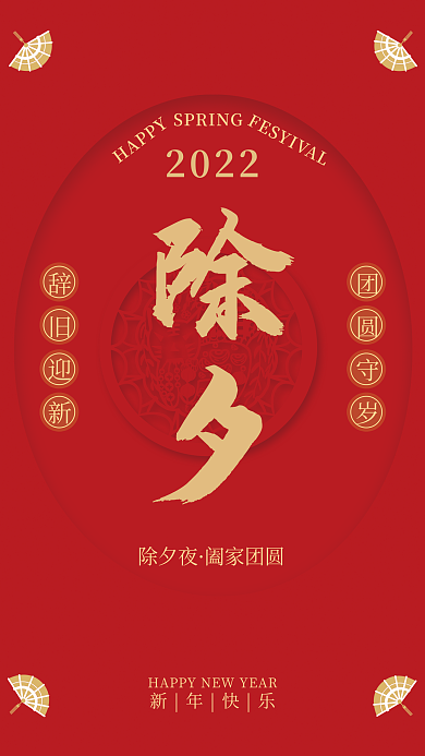 新年春节除夕夜红色大气海报