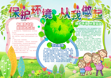 保护环境从我做起