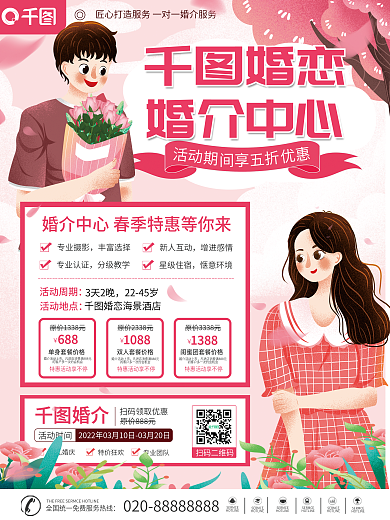 婚介中心宣传海报