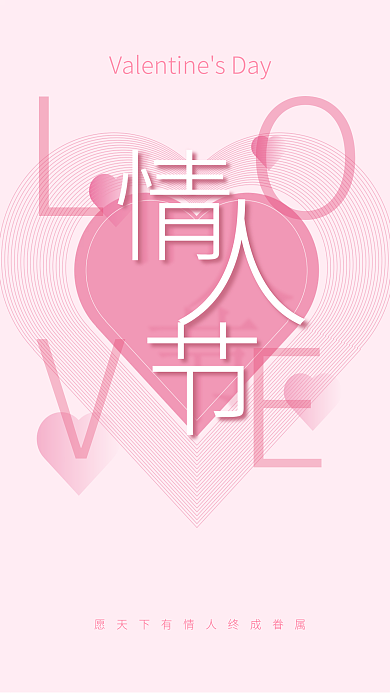 粉色情人节小清新七夕海报展板h5