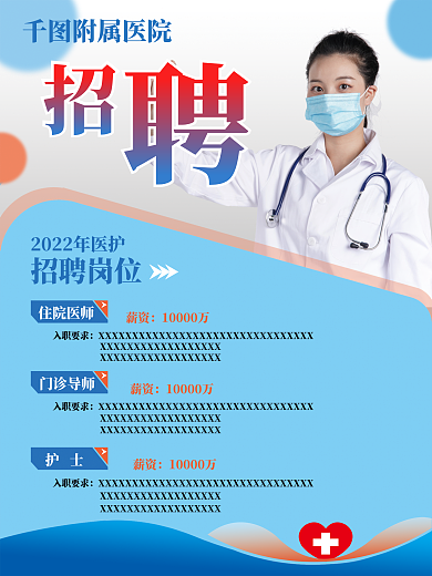 医院招聘海报设计