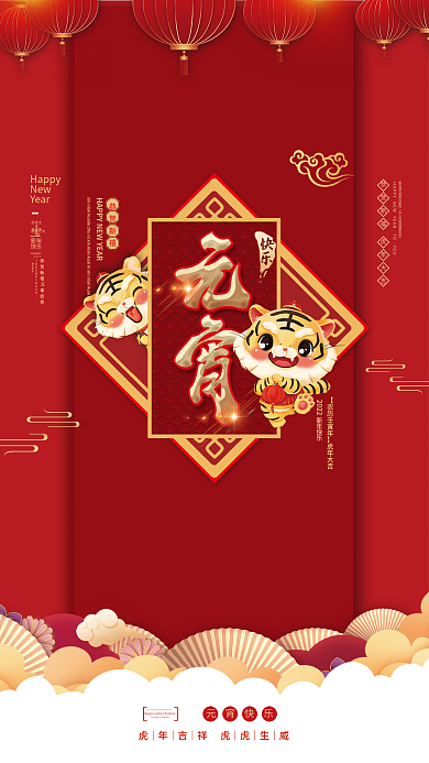 2022年虎年新年除夕春节元宵中国风海报