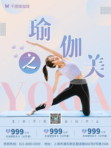 原创简约小清新瑜伽之美健身运动促销海报