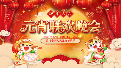 国潮风元宵节联欢晚会展板