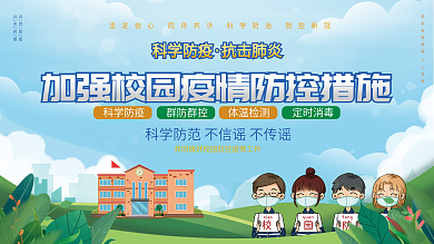 小清新校园开学复课防疫指南宣传栏展板