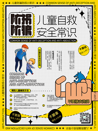 扁平风儿童防拐科普安全知识海报