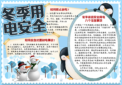 手绘卡通冬季用电安全学生手抄报小报电子模板
